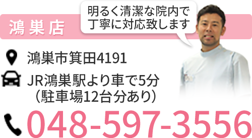 鴻巣店 電話番号048-597-3556